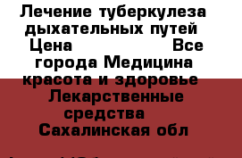 Лечение туберкулеза, дыхательных путей › Цена ­ 57 000 000 - Все города Медицина, красота и здоровье » Лекарственные средства   . Сахалинская обл.